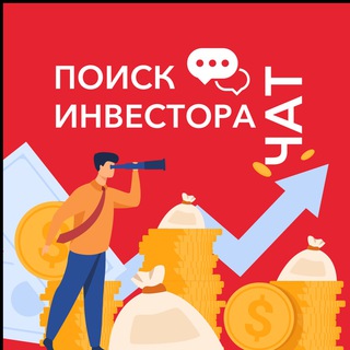Логотип @investpoiskchat - ПОИСК ИНВЕСТОРА 🆘 ЧАТ