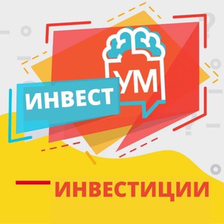 Логотип @investum - ИнвестУM. Инвестиции с УМом