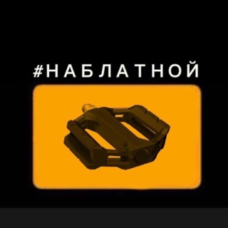 Логотип @invitro05 - На блатной педали