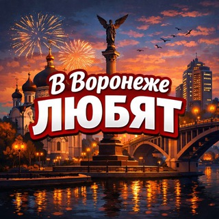 Логотип @invoronezhlove - в воронеже любят
