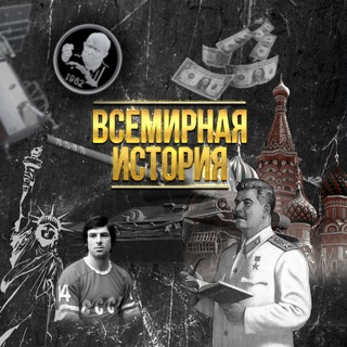 Логотип @inworldhistory - Всемирная История