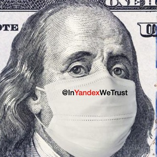 Логотип @inyandexwetrust - In Yandex We Trust