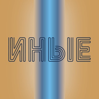 Логотип @inyebranding - ИНЫЕ команда брендов