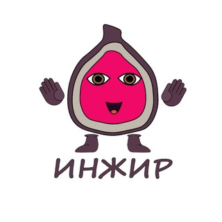 Логотип @inzhir_channel - ИНЖИР Армения