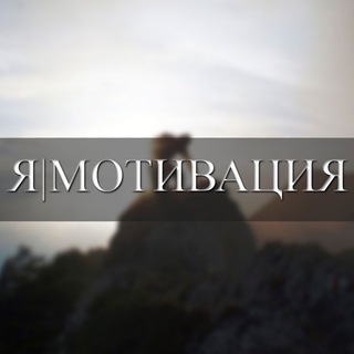 Логотип @ioi_motivation - Я | МОТИВАЦИЯ