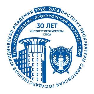 Логотип @ip_ssla - Институт прокуратуры ФГБОУ ВО «СГЮА»