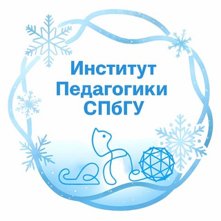 Логотип @iped_spbu - Институт педагогики СПбГУ