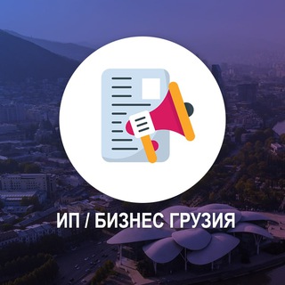 Логотип @ipgeorgia - ИП/Бизнес Грузия
