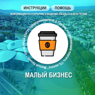 Логотип @ipgeorgiachat - ИП/Бизнес Грузия-ЧАТ