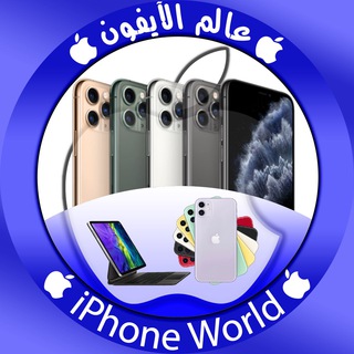 Логотип @iphonewo -  عالم الآيفون | iPhone World 