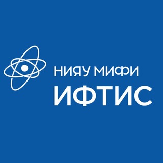 Логотип @iphtis_mephi - ИФТИС НИЯУ МИФИ