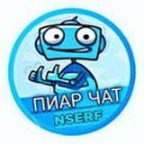 Логотип @ipiar - ПИАР ЧАТ | 𝗡𝗦𝗘𝗥𝗙-𝗣𝗥