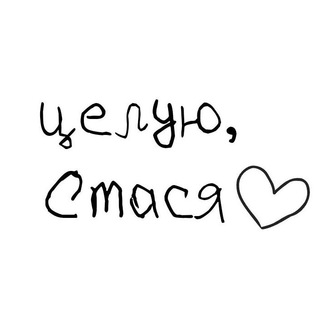 Логотип @ipodpis - …целую, Стася