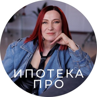 Логотип @ipotekapro - Ипотечная кухня 👩‍🍳🔥Кредиты для жизни и бизнеса⏺️Ольга Конзелевская