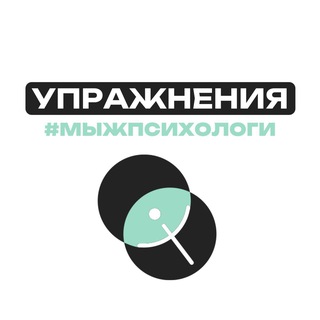 Логотип @ipsycom_ex - Упражнения #мыжпсихологи