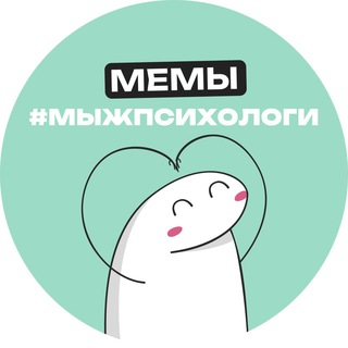 Логотип @ipsycom_mems - Мемы #мыжпсихологи