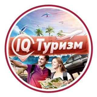 Логотип @iq_turizm_chat - IQ Туризм ✈️ Chat