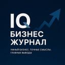 IQ БИЗНЕС | ЖУРНАЛ