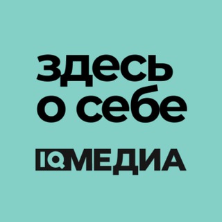 Логотип @iqm_about_you - IQ Медиа. Здесь о себе