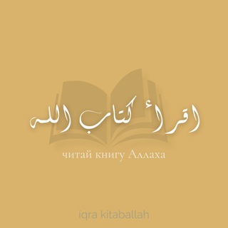Логотип @iqra_kitaballah - IQRA.KITABALLAH