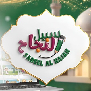 Логотип @iqra_school - Sabeel al najah by Um Malik
