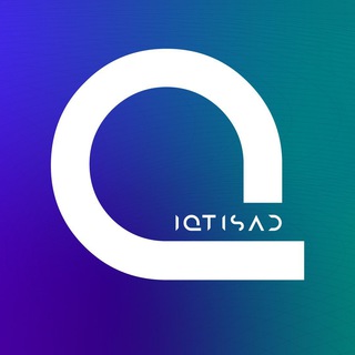 Логотип @iqtisad - ⌛️Журнал «IQTISAD»