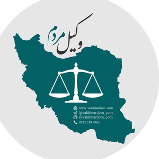 Логотип @ir_hoghoogh - وکیل مردم