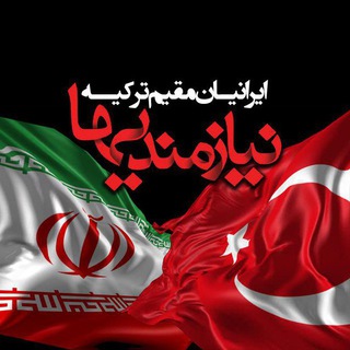 Логотип @ir_tr_g - گروه بازار و نیازمندیهای ایرانیان در ترکیه