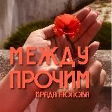 Логотип @irada_ayupova - Ирада Аюпова: между прочим