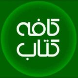 کتابخانه ایران بوک(گروه درخواست کتاب)