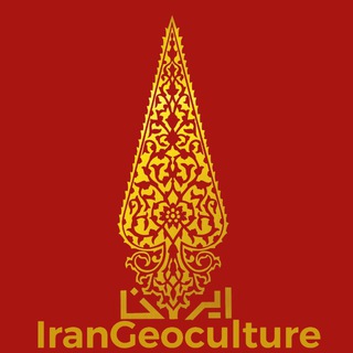 Логотип @irangeoculture - تحلیل سیاسی: فرهنگ جغرافیا