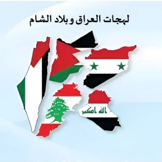 Логотип @iraqandlevantdialects - Диалекты Ирака и Леванта (لهجات العراق و بلاد الشام)