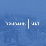 Логотип @iravan1747chat - Эривань | Чат