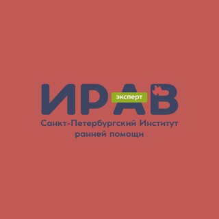 Логотип @iravspb - ИРАВ: Институт раннего вмешательства