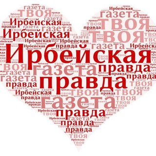 Логотип @irbeika - Ирбейская правда