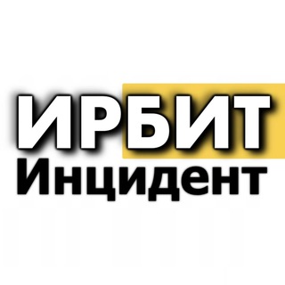 Логотип @irbitincident - Инцидент ИРБИТ