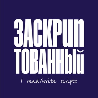 Логотип @ireadscripts - Заскриптованный