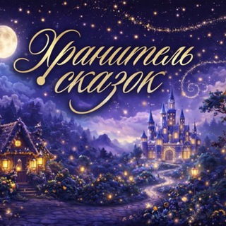 Логотип @irinaevlanova - Хранитель сказок