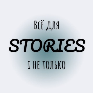 Логотип @iririshatut - Всё для СТОРИС| i не только•@iri.risha