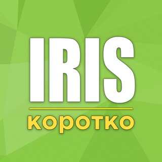 Логотип @iris_brief - Iris | Короткие новости
