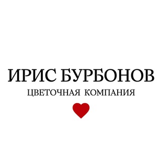 Логотип @iris_burbonov - Ирис Бурбонов Цветы Екатеринбург