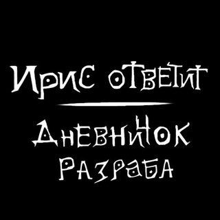 Логотип @iris_otvetit - Ирис ответит: Дневничок разраба