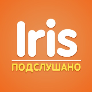 Логотип @iris_talks - Iris | Подслушано