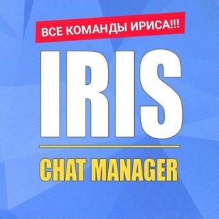 Логотип @iriskomand - Все команды ириса (и не только)