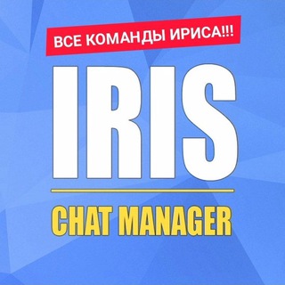 Логотип @iristeams28 - Все команды ириса!