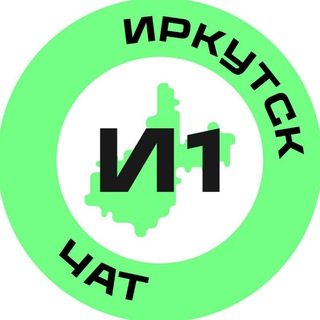 Логотип @irk01chat - Иркутск №1 Chat