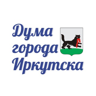 Логотип @irk_duma - Дума города Иркутска 🇷🇺