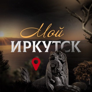 Логотип @irk_gorod - Мой Иркутск | новости