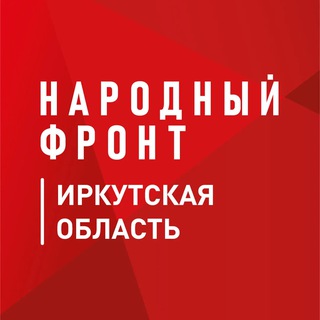 Логотип @irk_onf - Народный фронт l Иркутская область