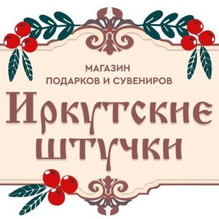 Логотип @irk_shtuchki - Иркутские штучки